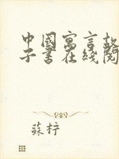 中国寓言故事电子书在线阅读