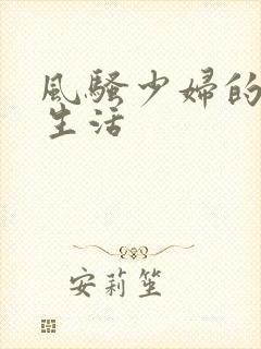 风骚少妇的放荡生活