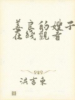 善良的嫂子视频在线观看