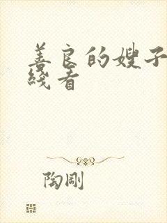 善良的嫂子5在线看