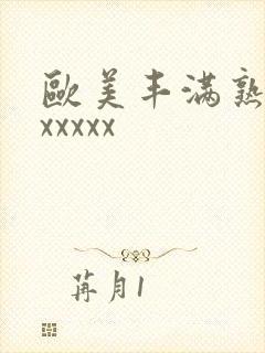 欧美丰满熟妇乱xxxxx封面