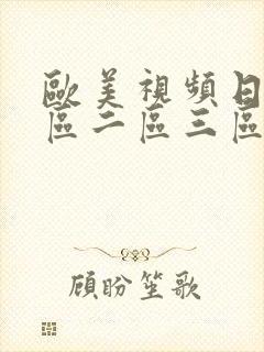 欧美视频日韩一区二区三区