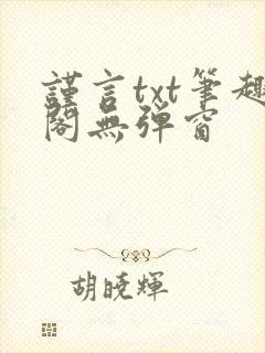 谨言txt笔趣阁无弹窗