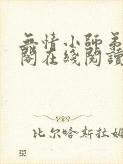 无情小师弟笔趣阁在线阅读