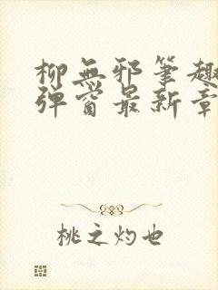 柳无邪笔趣阁无弹窗最新章节