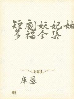 短剧妖妃她多子多福全集