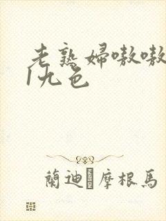 老熟妇嗷嗷叫91九色