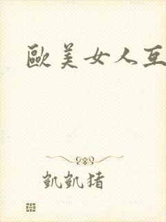 欧美女人互舔封面