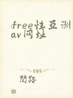 free性亚洲av网址