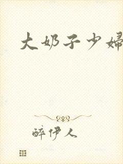 大奶子少妇视频封面