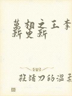 万相之王李洛最新更新