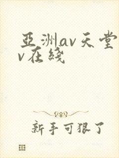 亚洲av天堂av在线