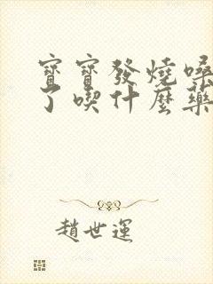 宝宝发烧嗓子哑了吃什么药