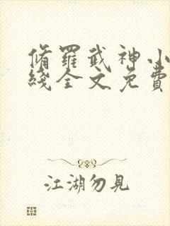 修罗武神小说在线全文免费阅读