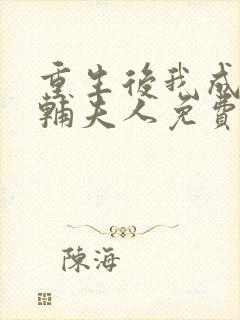 重生后我成了首辅夫人免费阅读