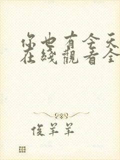 你也有今天高清在线观看全集免费播放