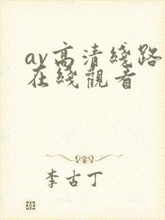 av高清线路二在线观看