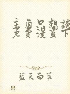 主角只想谈恋爱免费漫画下拉式