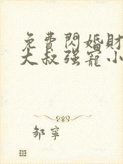 免费闪婚财阀:大叔强宠小娇妻小说