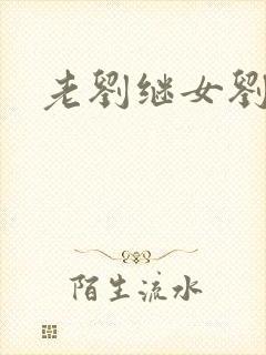 老刘继女刘小兰