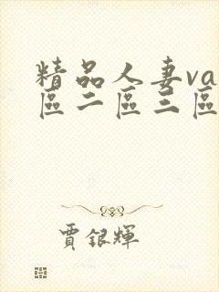 精品人妻va一区二区三区