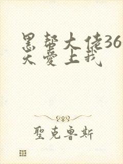 黑帮大佬365天爱上我封面