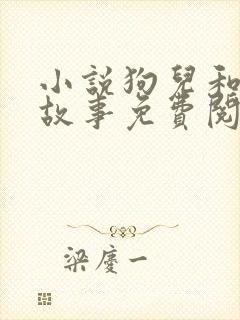 小说狗儿和娘的故事免费阅读全文