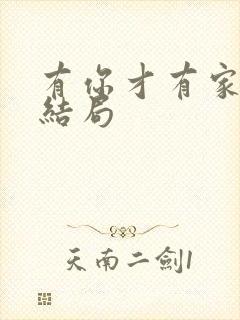 有你才有家最后结局