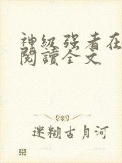 神级强者在都市阅读全文封面