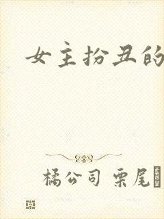 女主扮丑的小说