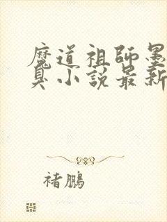 魔道祖师墨香铜臭小说最新章节帝