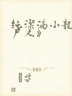 纯洁滴小龙《捞尸人》