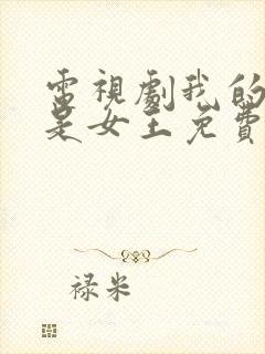 电视剧我的媳妇是女王免费观看高清