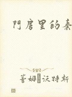 门房里的秦大爷