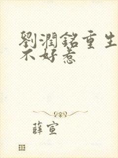 刘润铭重生嫡妃不好惹