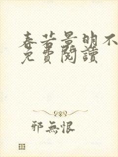春若景明不相逢免费阅读封面