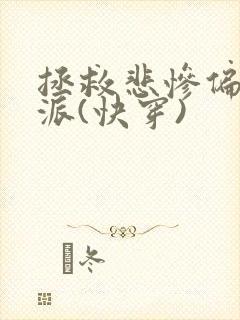 拯救悲惨偏执反派(快穿)封面