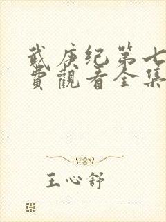 武庚纪第七季免费观看全集完整版封面