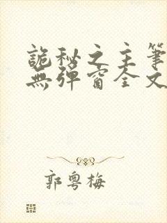 诡秘之主笔趣阁无弹窗全文阅读爱水的乌贼