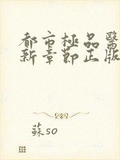 都市极品医神最新章节正版