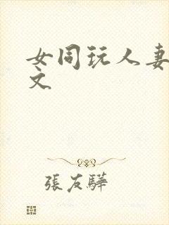 女同玩人妻之h文封面