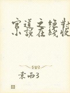 官道之绝对权力小说在线收听免费封面