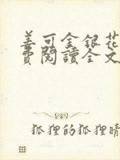 姜可金银花露免费阅读全文在线阅读无弹窗封面