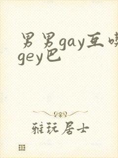 男男gay互吃gey巴封面