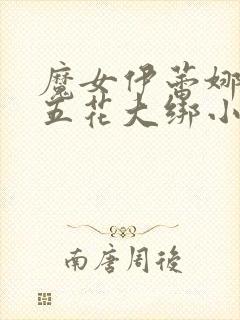 魔女伊蕾娜被擒五花大绑小说