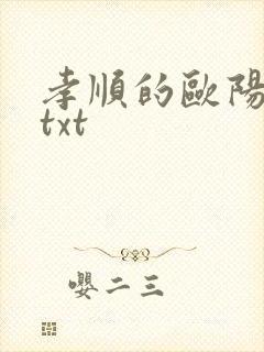 孝顺的欧阳玉凤txt