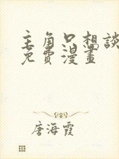 主角只想谈恋爱免费漫画