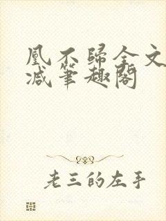 凰不归全文无删减笔趣阁