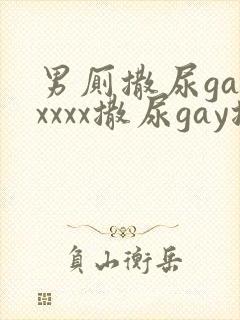 男厕撒尿gayxxxx撒尿gay撒尿封面