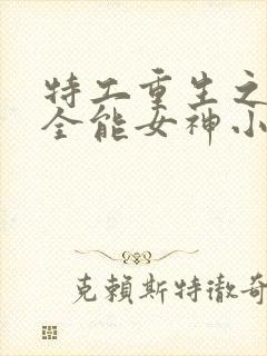 特工重生之快穿全能女神小说听书